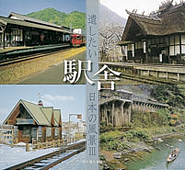 遺したい日本の風景「駅舎」