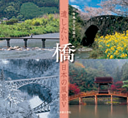 遺したい日本の風景「橋」