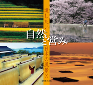 遺したい日本の風景「自然と営み」