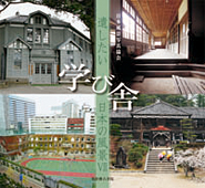 遺したい日本の風景「学び舎」