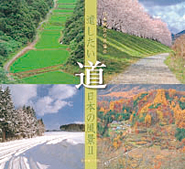 遺したい日本の風景「道」