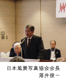 日本風景写真協会会長 山本一