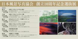 日本風景写真協会創立10周年記念選抜展−名古屋−