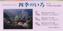 【東京】四季のいろ 第7回日本風景写真協会選抜展