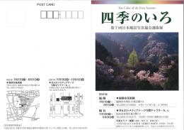【福岡】四季のいろ 第7回日本風景写真協会選抜展