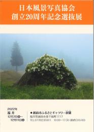 【福井】日本風景写真協会創立20周年記念選抜展